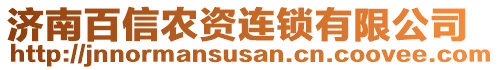 濟(jì)南百信農(nóng)資連鎖有限公司