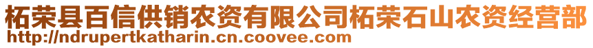 柘榮縣百信供銷農(nóng)資有限公司柘榮石山農(nóng)資經(jīng)營部