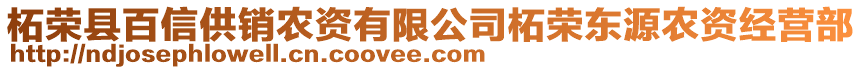 柘榮縣百信供銷農(nóng)資有限公司柘榮東源農(nóng)資經(jīng)營部