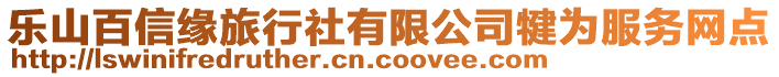 樂山百信緣旅行社有限公司犍為服務(wù)網(wǎng)點(diǎn)