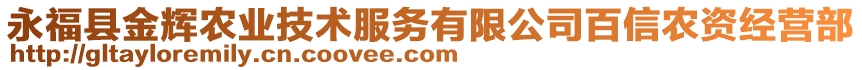 永福县金辉农业技术服务有限公司百信农资经营部