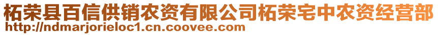 柘榮縣百信供銷農(nóng)資有限公司柘榮宅中農(nóng)資經(jīng)營(yíng)部