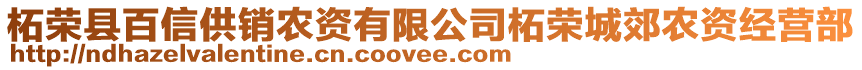 柘榮縣百信供銷農(nóng)資有限公司柘榮城郊農(nóng)資經(jīng)營(yíng)部