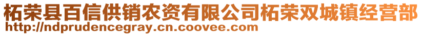 柘榮縣百信供銷農(nóng)資有限公司柘榮雙城鎮(zhèn)經(jīng)營(yíng)部