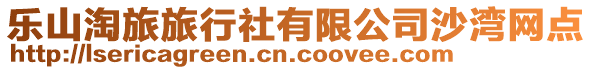 樂山淘旅旅行社有限公司沙灣網(wǎng)點(diǎn)