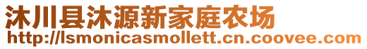 沐川县沐源新家庭农场