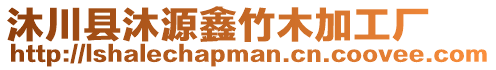 沐川縣沐源鑫竹木加工廠