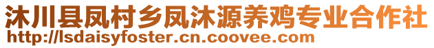 沐川縣鳳村鄉(xiāng)鳳沐源養(yǎng)雞專業(yè)合作社