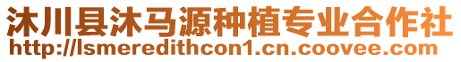 沐川縣沐馬源種植專業(yè)合作社