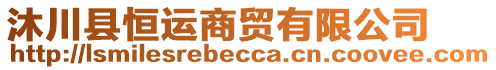 沐川縣恒運商貿(mào)有限公司