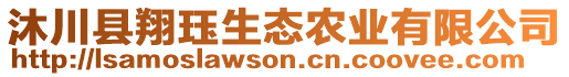 沐川縣翔玨生態(tài)農(nóng)業(yè)有限公司