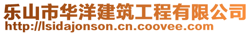 樂山市華洋建筑工程有限公司