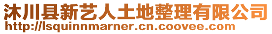 沐川县新艺人土地整理有限公司