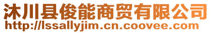 沐川縣俊能商貿(mào)有限公司