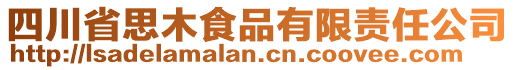 四川省思木食品有限責(zé)任公司