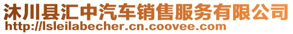 沐川縣匯中汽車銷售服務有限公司