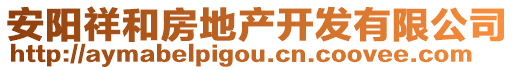 安陽(yáng)祥和房地產(chǎn)開(kāi)發(fā)有限公司