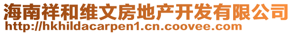 海南祥和維文房地產(chǎn)開(kāi)發(fā)有限公司