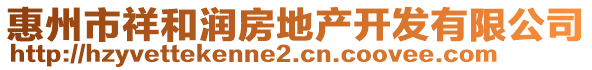 惠州市祥和潤房地產開發(fā)有限公司