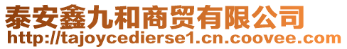 泰安鑫九和商貿(mào)有限公司