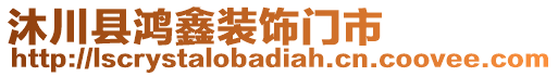 沐川縣鴻鑫裝飾門市