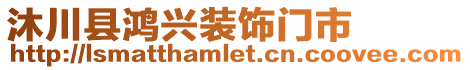 沐川縣鴻興裝飾門市