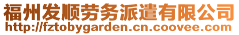 福州發(fā)順勞務(wù)派遣有限公司