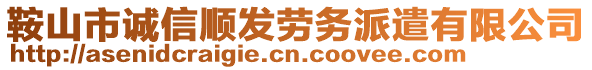 鞍山市誠信順發(fā)勞務(wù)派遣有限公司