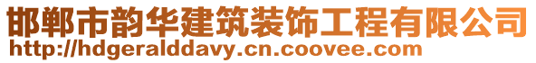 邯鄲市韻華建筑裝飾工程有限公司