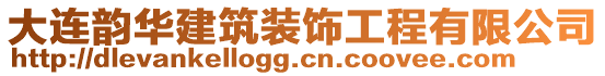 大連韻華建筑裝飾工程有限公司