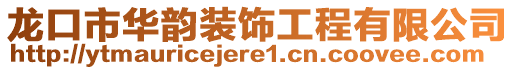 龙口市华韵装饰工程有限公司