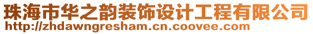 珠海市华之韵装饰设计工程有限公司