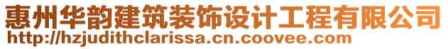 惠州華韻建筑裝飾設計工程有限公司