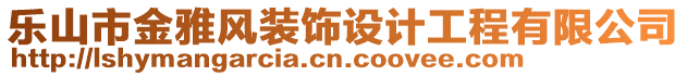 樂山市金雅風(fēng)裝飾設(shè)計(jì)工程有限公司