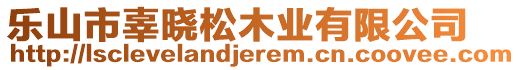 樂山市辜曉松木業(yè)有限公司