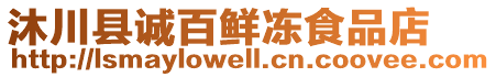 沐川縣誠百鮮凍食品店