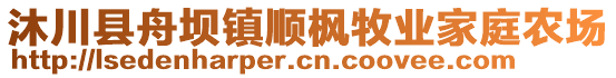 沐川縣舟壩鎮(zhèn)順楓牧業(yè)家庭農(nóng)場(chǎng)