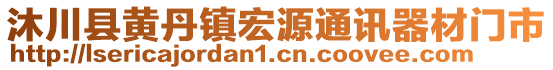 沐川縣黃丹鎮(zhèn)宏源通訊器材門市