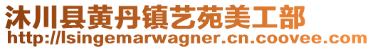 沐川縣黃丹鎮(zhèn)藝苑美工部