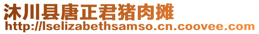 沐川縣唐正君豬肉攤