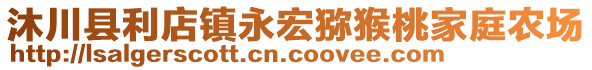 沐川縣利店鎮(zhèn)永宏獼猴桃家庭農(nóng)場(chǎng)