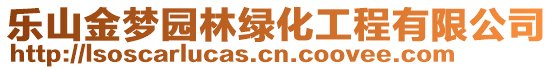 樂(lè)山金夢(mèng)園林綠化工程有限公司