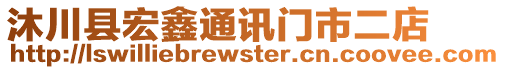 沐川縣宏鑫通訊門市二店