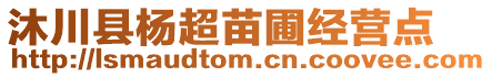 沐川縣楊超苗圃經(jīng)營(yíng)點(diǎn)