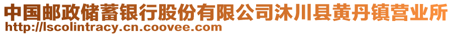 中國(guó)郵政儲(chǔ)蓄銀行股份有限公司沐川縣黃丹鎮(zhèn)營(yíng)業(yè)所