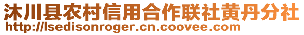 沐川縣農(nóng)村信用合作聯(lián)社黃丹分社