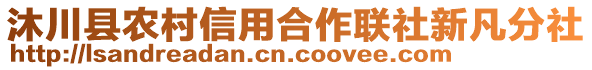 沐川縣農(nóng)村信用合作聯(lián)社新凡分社