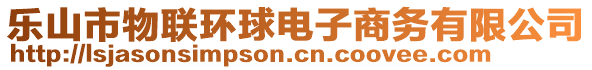 樂山市物聯(lián)環(huán)球電子商務(wù)有限公司