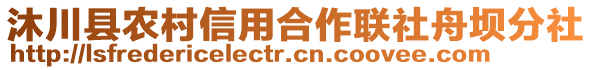 沐川縣農(nóng)村信用合作聯(lián)社舟壩分社