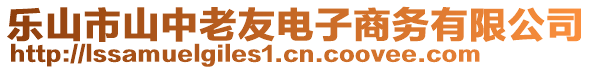 乐山市山中老友电子商务有限公司